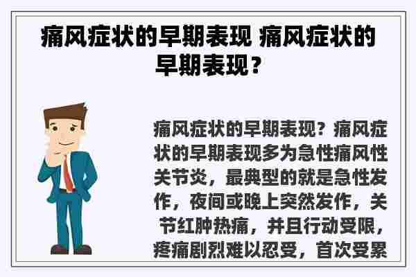 痛风症状的早期表现 痛风症状的早期表现？